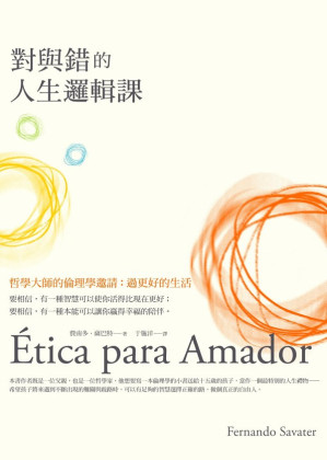 [EPUB] 對與錯的人生邏輯課--哲學大師的倫理學邀請：過更好的生活 = Etica para Amador