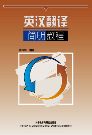 [EPUB] 英汉翻译简明教程