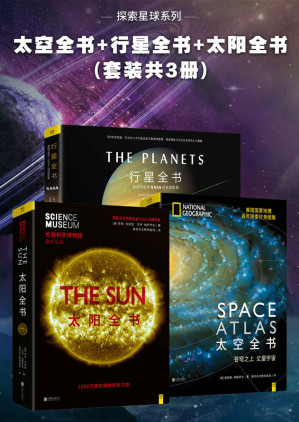 [EPUB] 探索星球系列：太空全书+行星全书+太阳全书(套装共3册)
