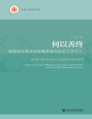 [PDF] 何以善终：晚期癌症患者的叙事困境与社会工作介入