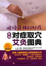 [PDF] 新编对症取穴艾灸图典