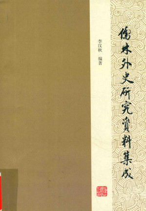 [PDF] 儒林外史研究资料集成