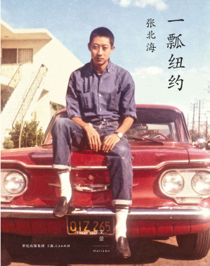 [EPUB] 一瓢纽约（张北海就是纽约，少了张北海的纽约，任何人的纽约都是不完整的。）