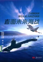 [PDF] 直面未来海战