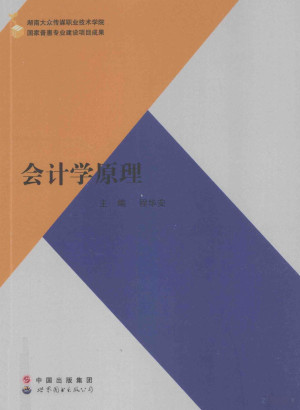 会计学原理.PDF 会计学原理.PDF
