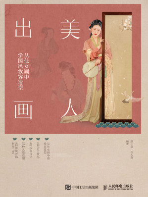 [EPUB] 美人出画——从仕女画中学国风妆容造型（6种古方妆品+4种妆容设计+15种灵感造型+8种传统首饰制作工艺+22个教学视频）
