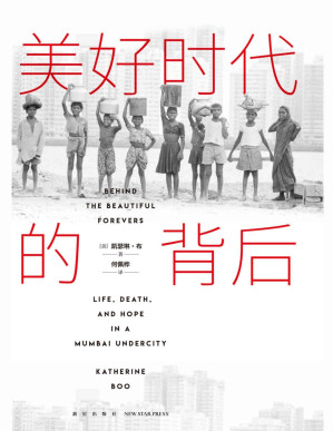 [PDF] 美好时代的背后（比尔盖茨、欧巴马推荐！美国国家图书奖作品，书写大城市里小人物的生与死；在这里，所谓体面的生活，不是来自人们做了什么事或做得多好，而是源于他们避开了多少意外和灾难！）