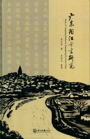 [PDF] 广东阳江方言研究
