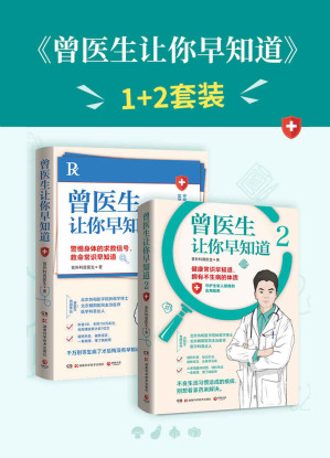 [EPUB] 曾医生让你早知道（全2册）（曾医生写给你的实用健康指南，150+个健康真相，破除谣言，守护全家人健康！）