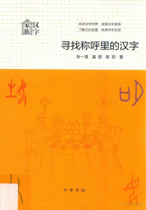 [PDF] 寻找称呼里的汉字