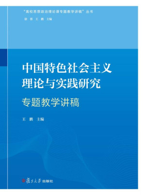 [EPUB] 中国特色理论与实践研究专题教学讲稿