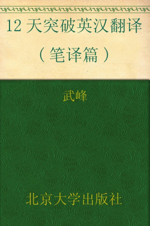 [EPUB] 12天突破英汉翻译(笔译篇)