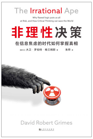 [EPUB] 非理性決策：在信息焦慮的時代如何掌握真相（《自然》雜誌科學精神大獎得主格蘭姆斯博士，幫你避開五大認知陷阱：邏輯、言語、心理、數據、傳播）
