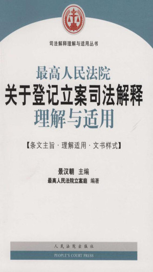 [EPUB] 最高人民法院关于登记立案司法解释理解与适用