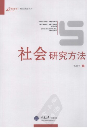 [PDF] 社会研究方法
