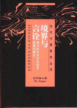 境界與言詮.PDF 境界與言詮.PDF