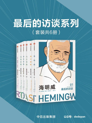 [EPUB] 最后的访谈系列（套装共6册）（六位定义二十世纪的文学大师，对世界最后的深情告白，收录六位文坛巨匠生前最后的访谈））