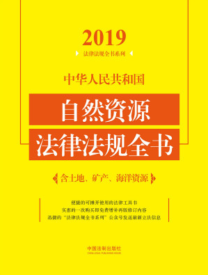 [EPUB] 中华人民共和国自然资源法律法规全书