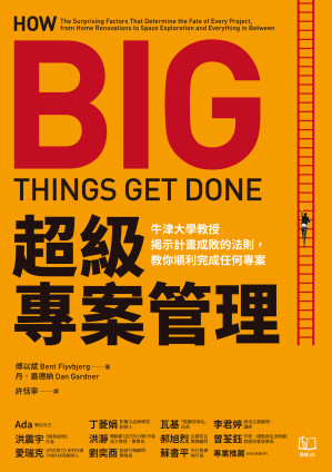 [EPUB] 超級專案管理：牛津大學教授揭示計畫成敗的法則，教你順利完成任何專案 = How Big Things Get Done: The Surprising Factors That Determine the Fate of Every Project, from Home Renovations to Space Exploration and Everything in Between