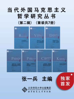 [EPUB] 当代外国马克思主义哲学研究丛书（第二辑）