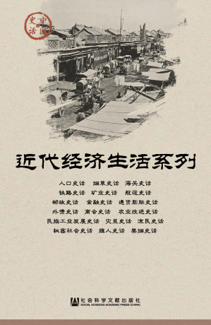 [EPUB] 中国史话·近代经济生活系列