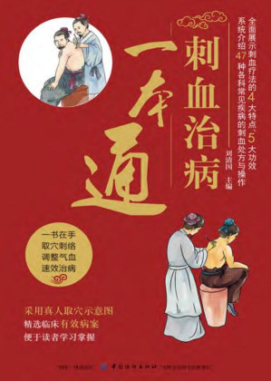 [EPUB] 刺血治病一本通