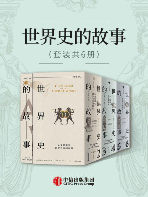 [AZW3] 世界史的故事（套装共6册）（美国博雅教育传奇人物，以高超的叙事天赋、广博的学识，赋予尘封的历史血肉精神，让历史成为普通人通往博与雅的钥匙。）