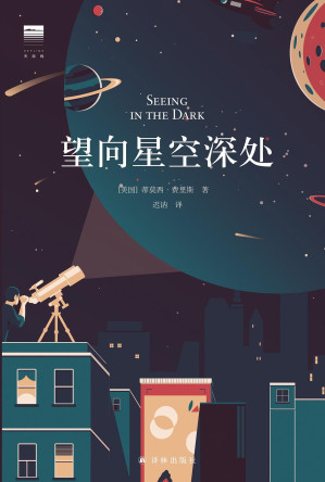 [EPUB] 望向星空深处（写给科学与星空的情书，饱含诗意的天文科普+观星者趣闻轶事，附录包含天文术语表、四季星图、观测指南等丰富信息，对零基础者友好。国际天文年指定读物）