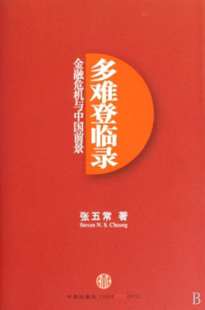 [EPUB] 多难登临录：金融危机与中国前景