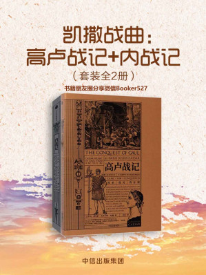 [AZW3] 凯撒战曲：高卢战记+内战记（套装共2册）（记述凯撒的两次经典之战）