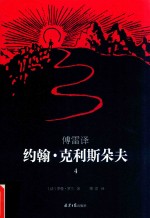 [PDF] 傅雷译约翰 克利斯朵夫 4