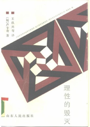 [PDF] 理性的毁灭 : 非理性主义的道路——从谢林到希特勒(扫描版)(无目录)