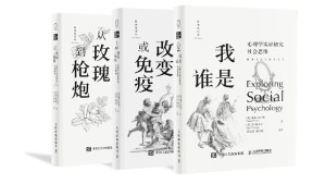 [EPUB] 探索社会心理学丛书套装（共3册）(“社会心理学”作者戴维•迈尔斯重磅新作，《我是谁》助你认识自我与他人，《改变或免疫》识别生活中的影响源、坚守自身价值观，《从玫瑰到枪炮》破译人世纠葛！）