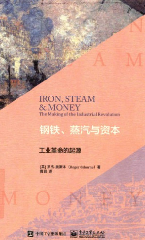 [PDF] 钢铁、蒸汽与资本:工业革命的起源=Iron, Steam & Money: The Making of the Industrial Revolution