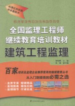 [PDF] 全国监理工程师继续教育培训教材 建筑工程监理