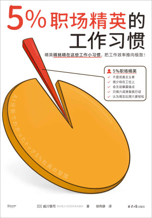 [EPUB] 5%职场精英的工作习惯（日本大型企业咨询团队分析数万名员工特点，总结出可复制、可执行的工作法。只要参考5%精英的方法，你也可以持续取得成果，让成功不断复制！）