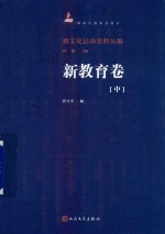 [PDF] 新文化运动史料丛编 新教育卷 中