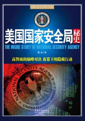 [EPUB] 美国国家安全局秘史