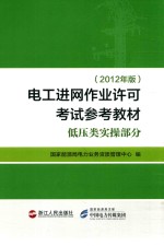 [PDF] 电工进网作业许可考试参考教材 低压类实操部分 2012年版