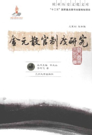 [PDF] 金元散官制度研究