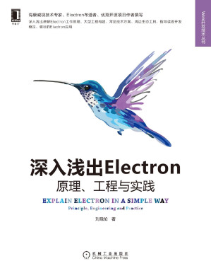 [PDF] 深入浅出Electron（Web开发技术丛书）