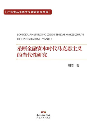 [EPUB] 垄断金融资本时代马克思主义的当代性研究