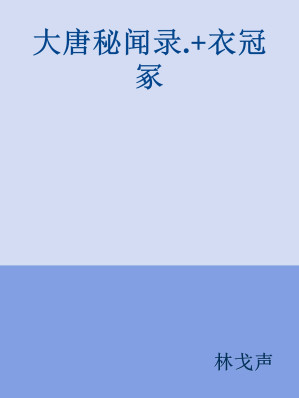 [MOBI] 大唐秘闻录.+衣冠冢