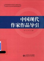 [PDF] 中国现代作家作品导引