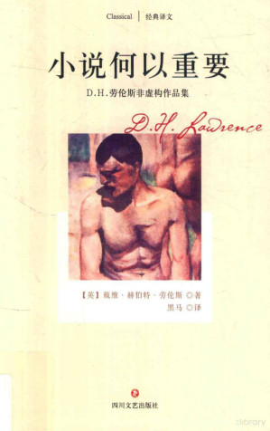 [PDF] [经典译文]小说何以重要：D.H.劳伦斯非虚构作品集