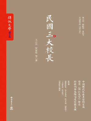 [EPUB] 民国三大校长（中国现代史超丰富的宝库。《传记文学》杂志珍藏内容大陆首度完整呈现） (博集历史典藏馆)