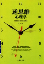 [PDF] 逆思维心理学