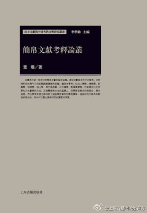 [PDF] 简帛文献考释论丛[出土文献与中国古代文明研究丛书——李学勤主编]