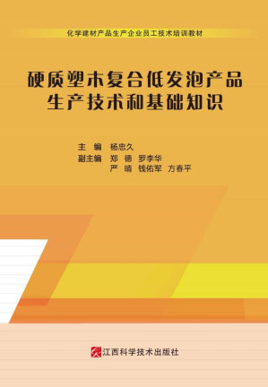 [EPUB] 硬质塑木复合低发泡产品生产技术和基础知识