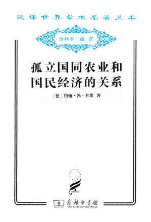 [EPUB] 孤立国同农业和国民经济的关系 (汉译世界学术名著丛书)(elib.cc)